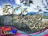 Hiru TV Samaja Sangayana - Sathi Aga | EP 91 | 2021-07-24