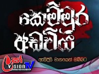 Kemmura Adaviya - කෙම්මුර අඩවිය