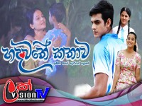 Hadawathe Kathawa - හදවතේ කතාව
