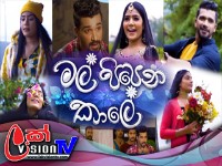 Mal Pipena Kaale | Episode 161 17th May 2022