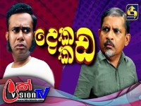 Dekada Kada - දෙකඩ කඩ