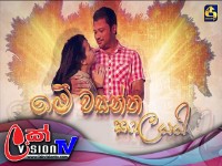 Me Wasantha Kalayai - මේ වසන්ත කාලයයි