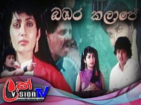 Bambara Kalapaya Sinhala Movie