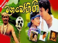 Manamohini  Sinhala Movie